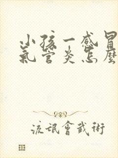 小孩一感冒就支气管炎怎么回事