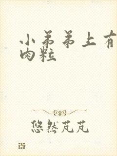 小弟弟上有一个肉粒