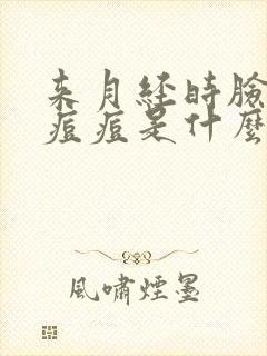 来月经时脸上长痘痘是什么原因