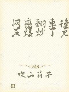 网恋翻车后被室友爆炒了免费阅读