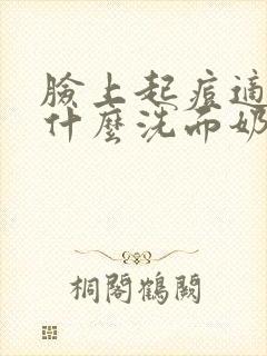 脸上起痘适合用什么洗面奶封面