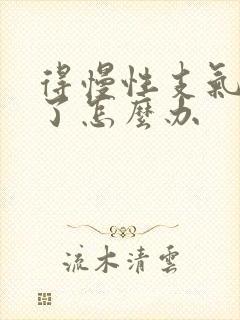 得慢性支气管炎了怎么办