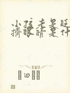 小孩老是眨眼睛挤眼睛是什么原因