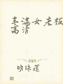 丰满女老板bd高清