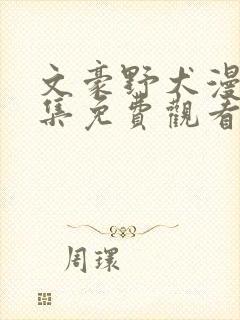 文豪野犬漫画全集免费观看