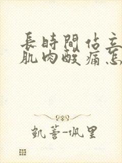 长时间站立小腿肌肉酸痛怎么缓解