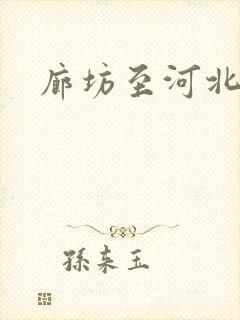 廊坊至河北物流