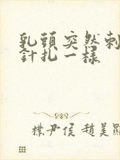 乳头突然刺痛像针扎一样