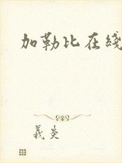 加勒比在线人妻