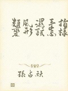 类风湿手指关节变形该怎样治疗