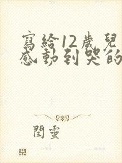 写给12岁儿子感动到哭的信封面