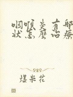 咽喉炎有哪些症状怎么治疗