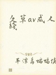 久草av成人在线封面