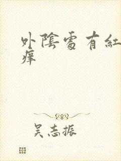 外阴处有红疙瘩痒