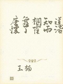 唐舞桐知道橘子怀了霍雨浩的孩子封面