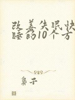改善失眠快速入睡的10个方法