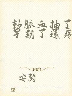 动脉血抽了一个星期了还疼