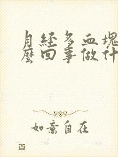 月经多血块多怎么回事做什么检查封面