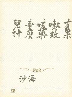 儿童咳嗽有痰吃什么药效果好