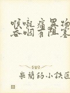 喉咙痛异物感,吞咽有阻塞感