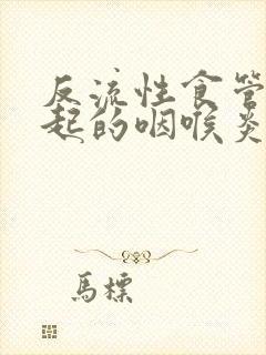 反流性食管炎引起的咽喉炎怎么治封面