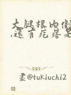 大腿根内侧总痒,还有疙瘩是怎么回事