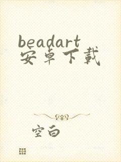 beadart安卓下载