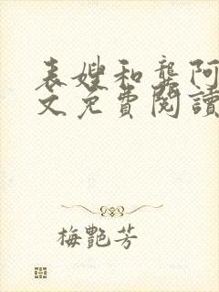 表嫂和龚阿姨全文免费阅读笔趣阁