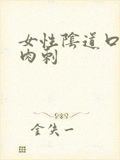 女性阴道口有小肉刺