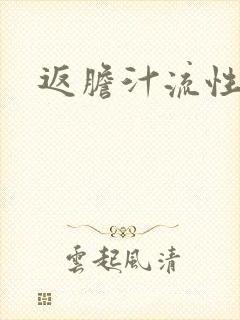 返胆汁流性胃炎