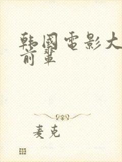 韩国电影大胸女前辈