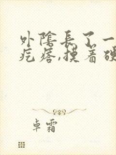 外阴长了一个小疙瘩,摸着硬硬的,还疼封面