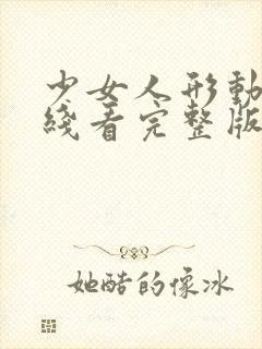 少女人形动漫在线看完整版高清