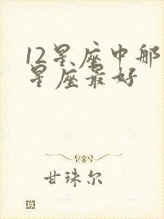 12星座中那个星座最好封面