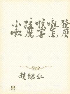 小孩喉咙发炎咳嗽厉害怎么快速止咳