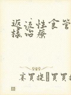 返流性食管炎怎样治疗