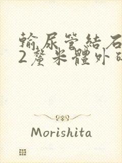 输尿管结石1.2厘米体外碎石能打掉吗