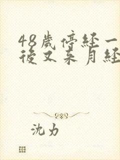 48岁停经一年后又来月经是怎么回事封面