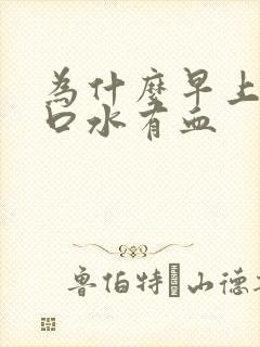 为什么早上起床口水有血封面