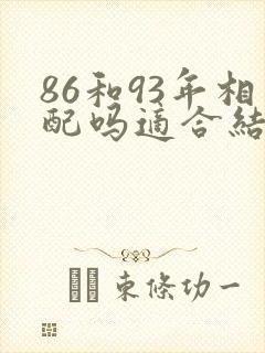86和93年相配吗适合结婚吗封面
