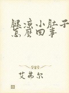 腿凉小肚子凉是怎么回事封面