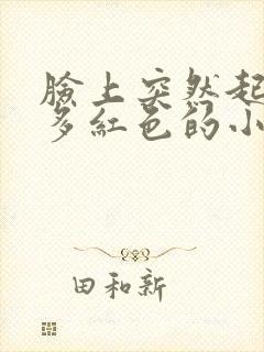 脸上突然起了好多红色的小痘痘还痒