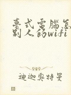 台式电脑怎么连别人的wifi封面