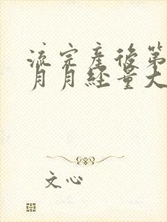 流完产后第一个月月经量大