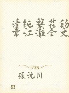 清纯系花的瘾日常江澈全文阅读