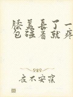 膝盖长了一个小包碰着就疼