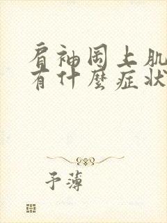 肩袖冈上肌损伤有什么症状