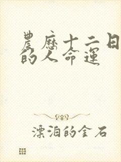 农历十二日出生的人命运