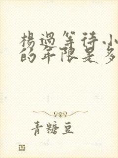 杨过等待小龙女的年限是多久