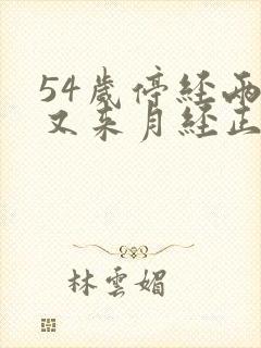 54岁停经两年又来月经正常吗